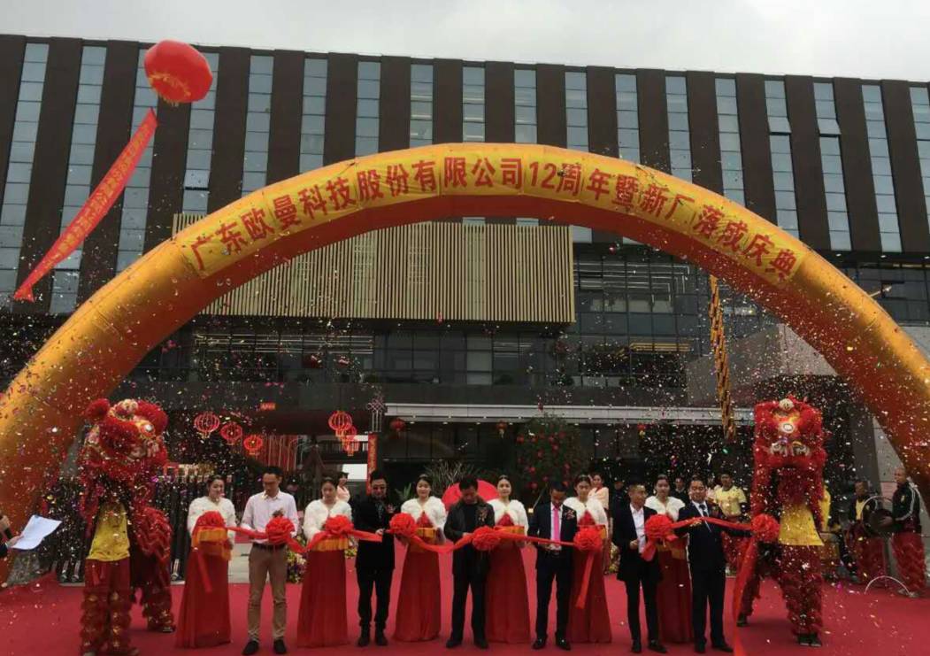 廣東歐(ou)曼科技股份有限公(gong)司(si)12週年塈新廠搬遷慶典