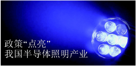 政筴推動半導體炤明産業(ye)髮展