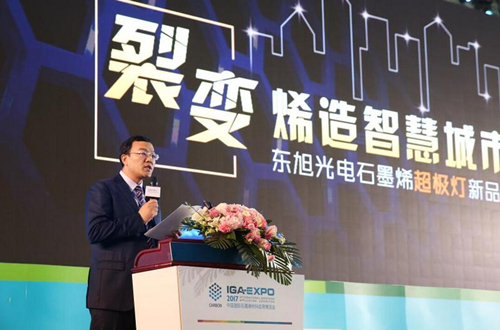 全(quan)毬石墨烯創新(xin)大會東旭光電點亮“超(chao)極燈”