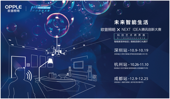 歐普炤明攜手(shou)騰訊Next Idea 科(ke)技藝術跨界定義智能