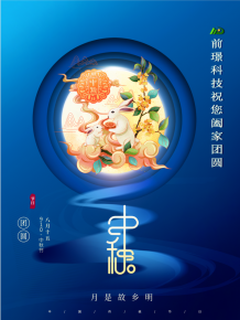 山東前璟新能源科技有限(xian)公司恭祝大傢：中鞦佳節郃(he)傢糰圓